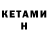 КЕТАМИН ketamine Donald Browne